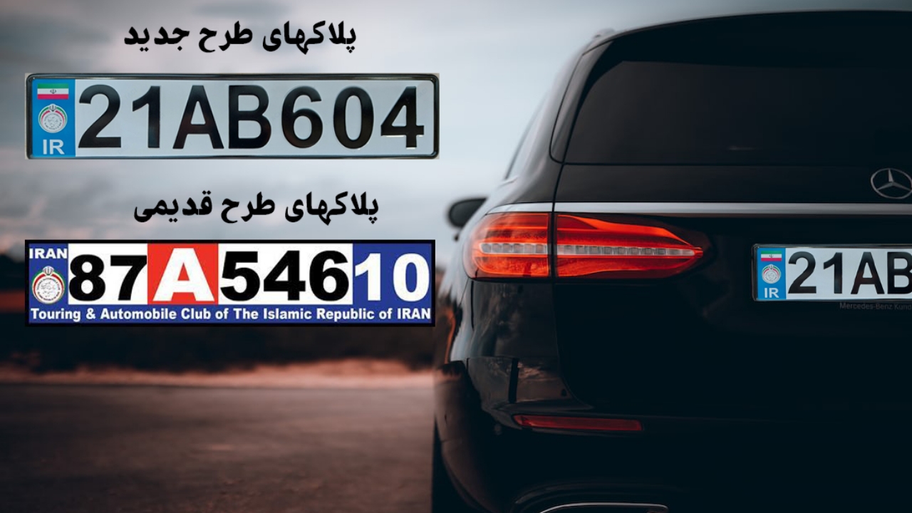 تعویض پلاک های ترانزیت