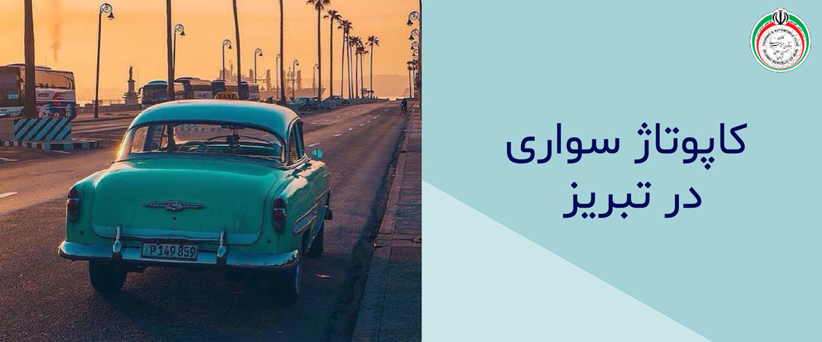 برای کاپوتاژ سواری در تبریز