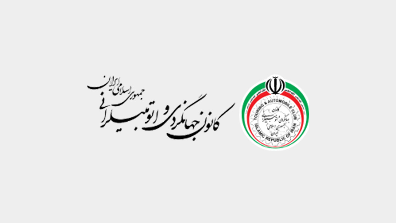 کانون جهانگردی و اتومبیلرانی