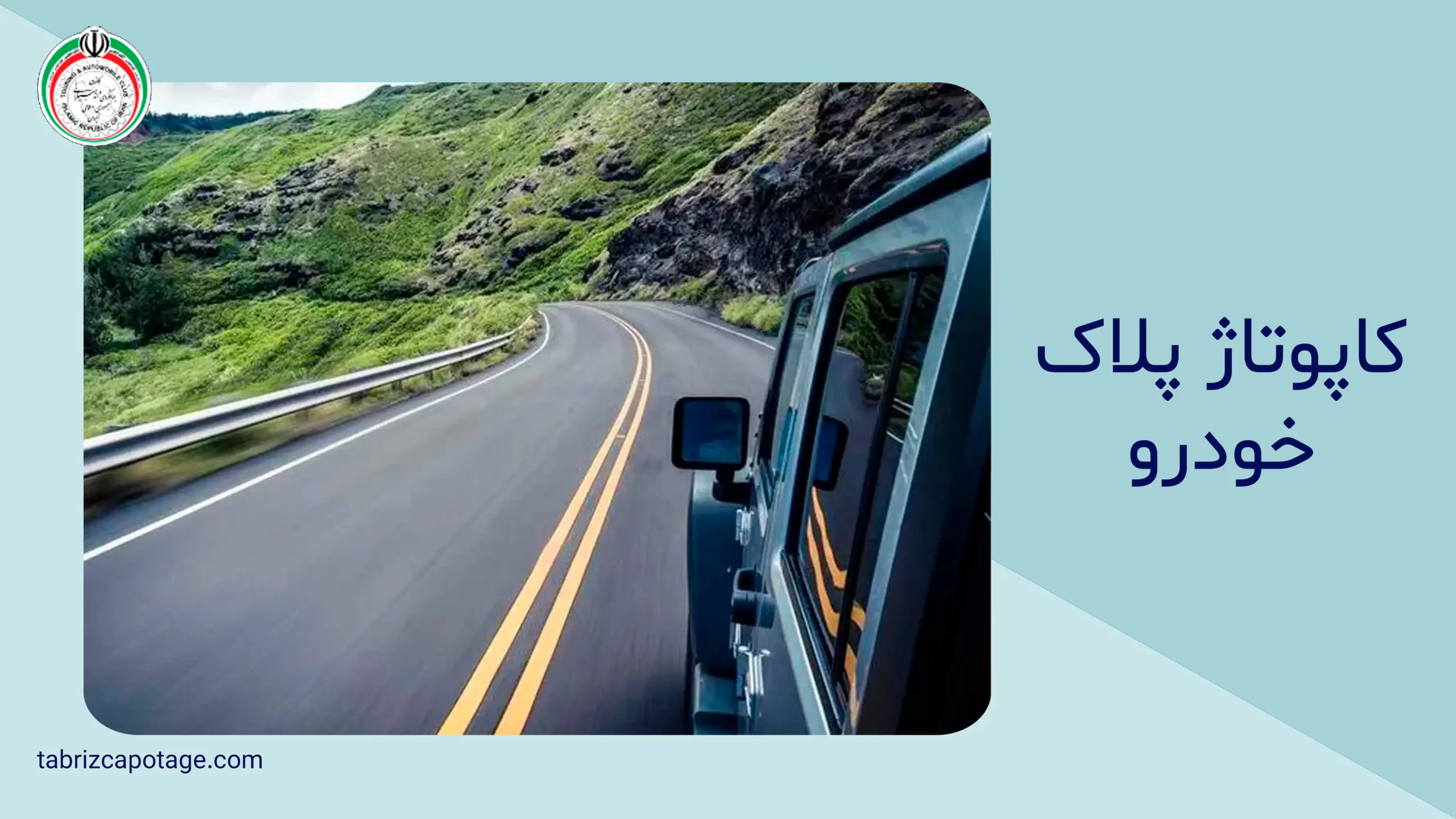 کاپوتاژ پلاک خودرو