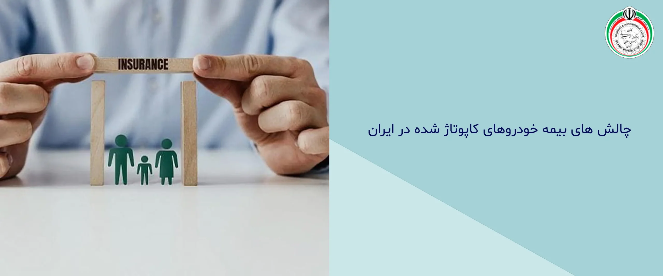 چالش‌ های بیمه خودروهای کاپوتاژ شده