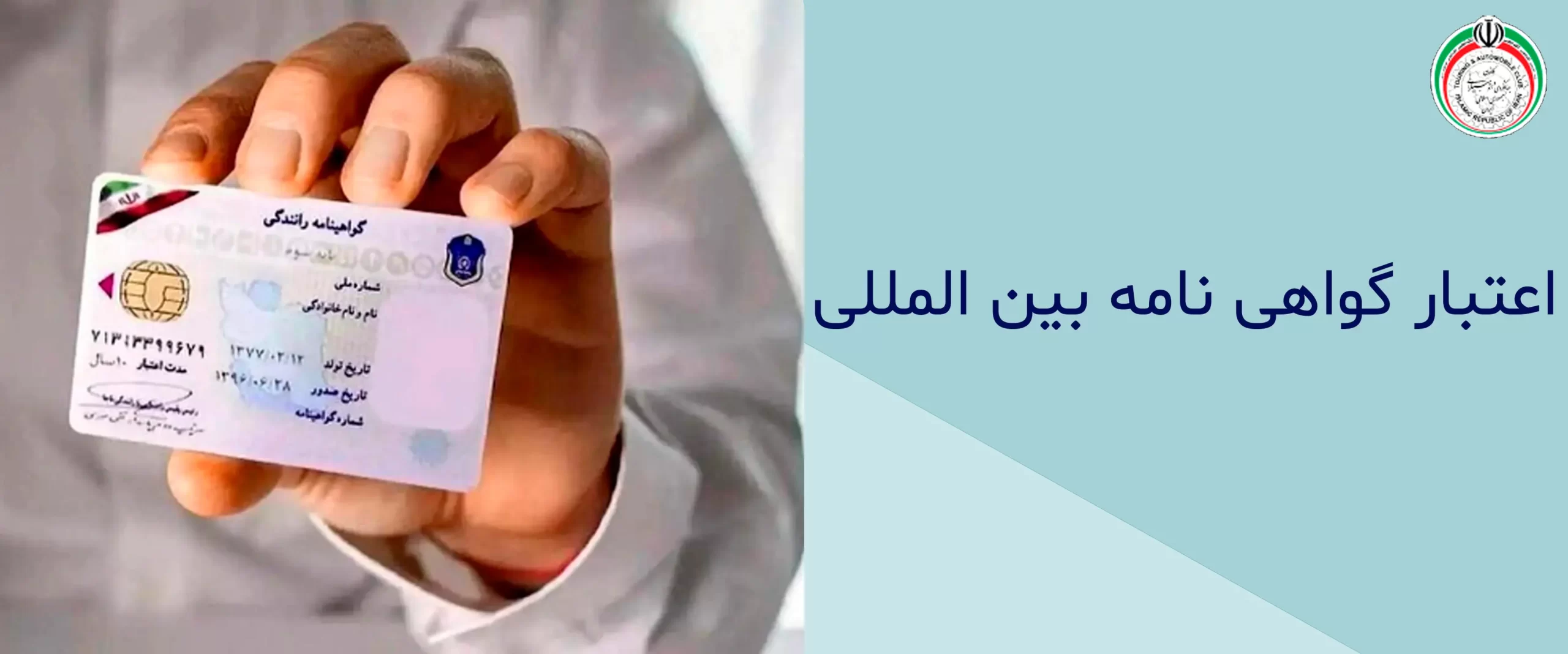 اعتبار گواهینامه بینالمللی تبدیل گواهینامه ایرانی به بین المللی