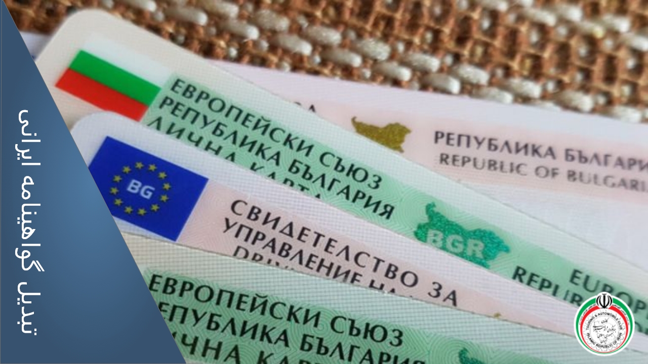 تبدیل گواهینامه ایرانی به بین المللی