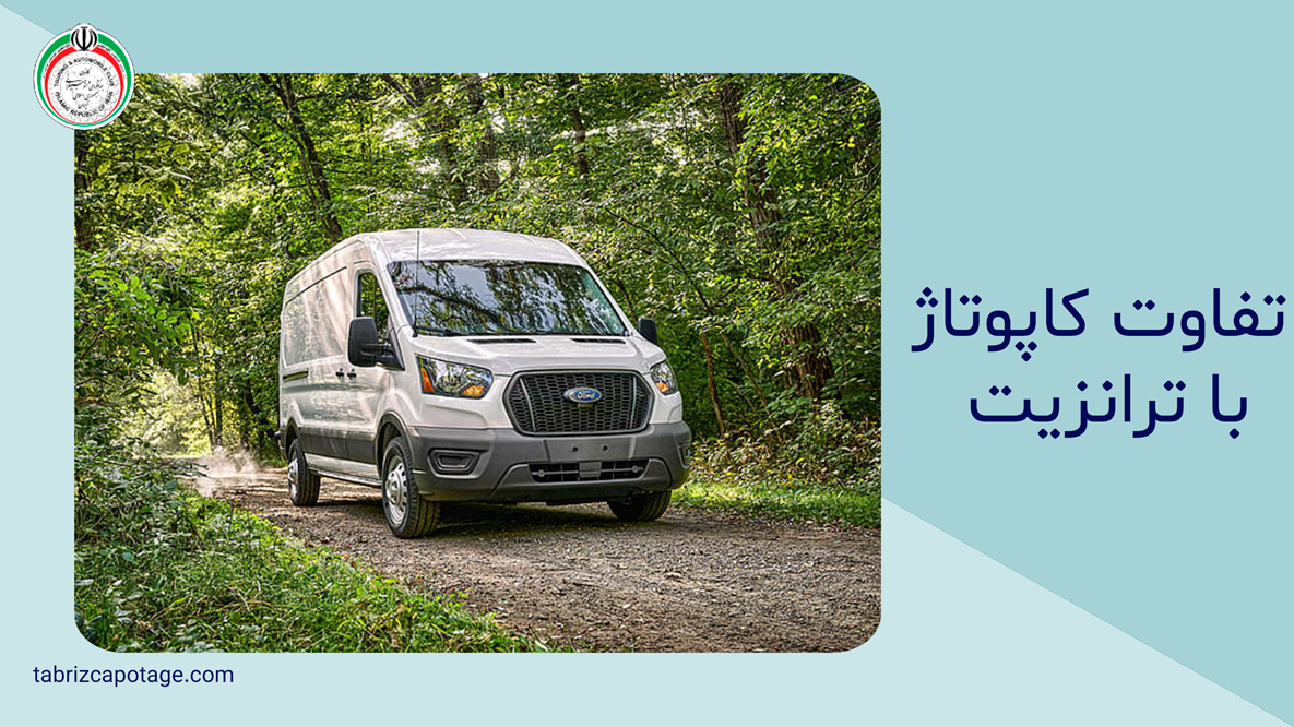 تفاوت کاپوتاژ با ترانزیت