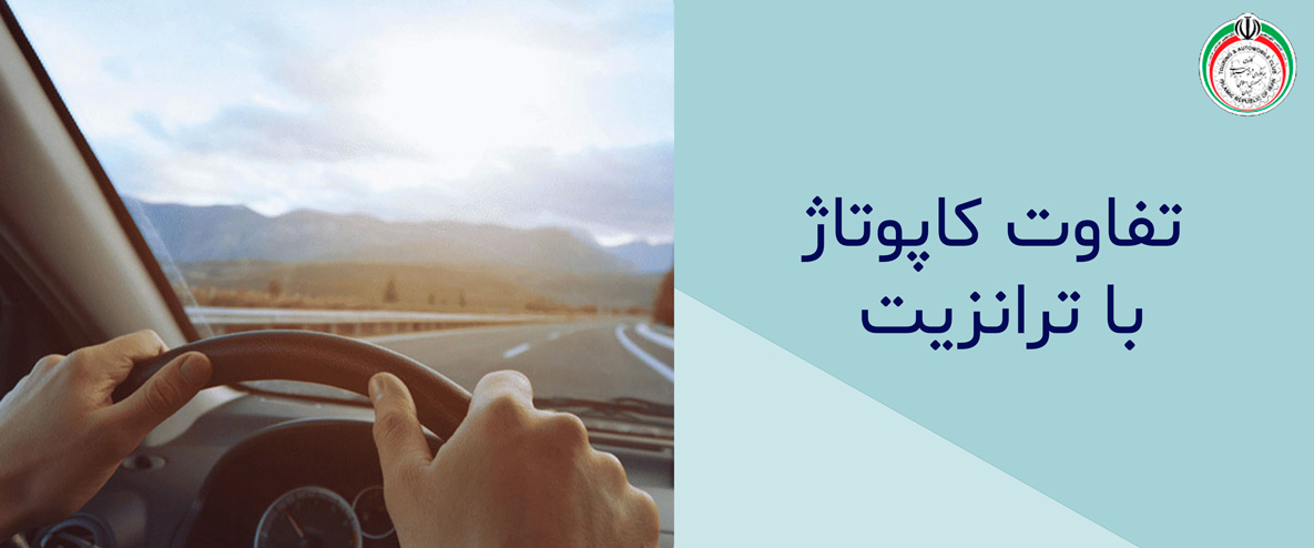 تفاوت کاپوتاژ با ترانزیت