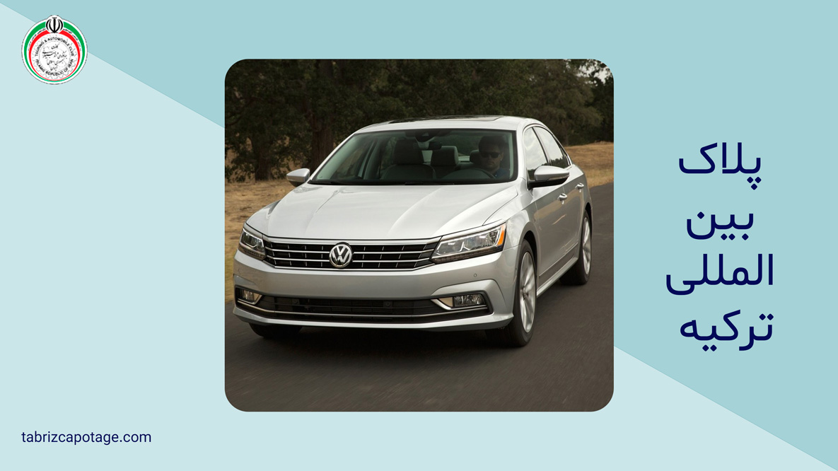 پلاک بین المللی ترکیه