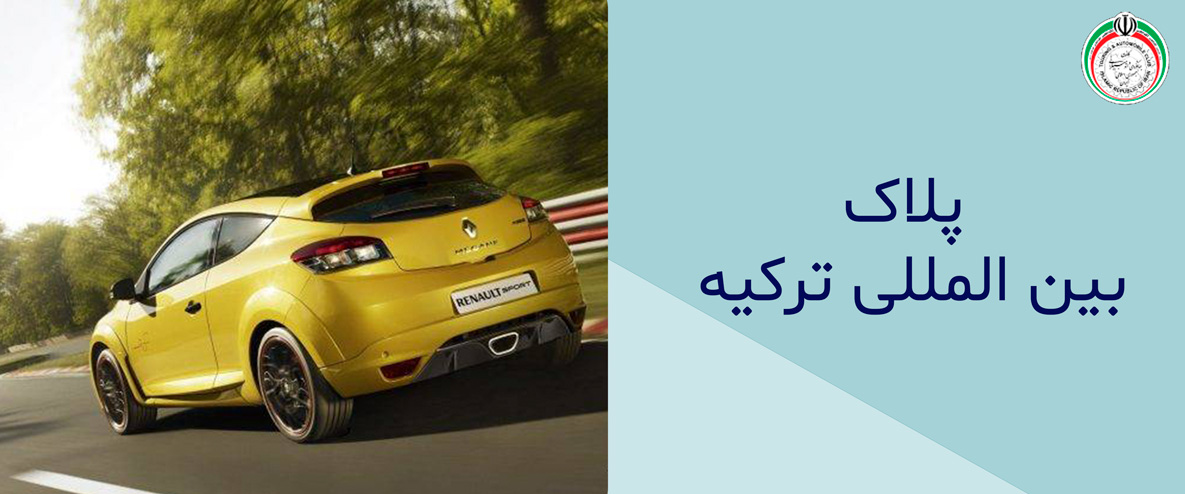 پلاک بین المللی ترکیه