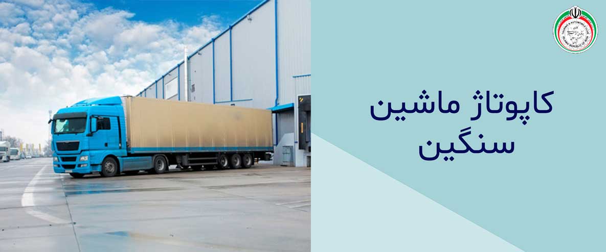 کاپوتاژ ماشین سنگین کاپوتاژ ماشین سنگین