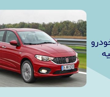 کاپوتاژ خودرو به ترکیه