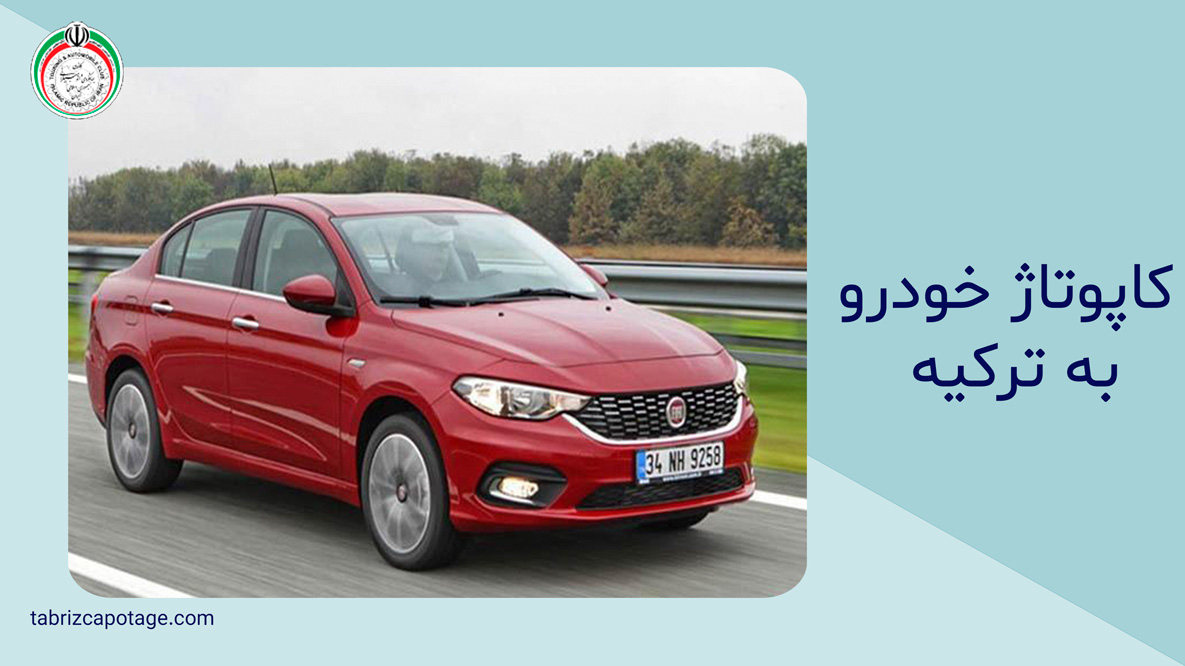 کاپوتاژ خودرو به ترکیه