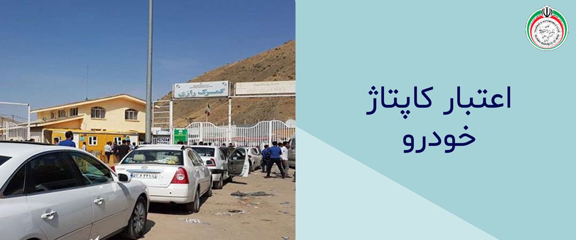 کاپوتاژ خودرو به ترکیه