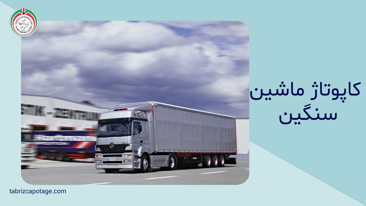 کاپوتاژ ماشین سنگین