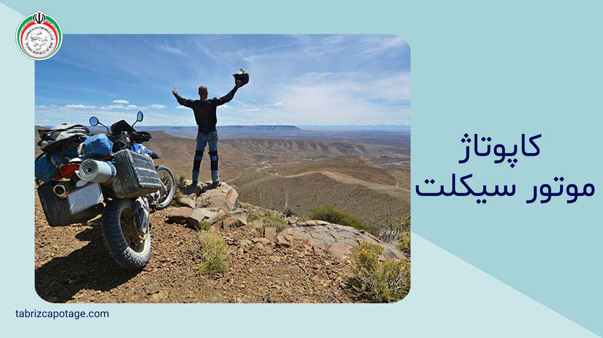 کاپوتاژ موتور سیکلت
