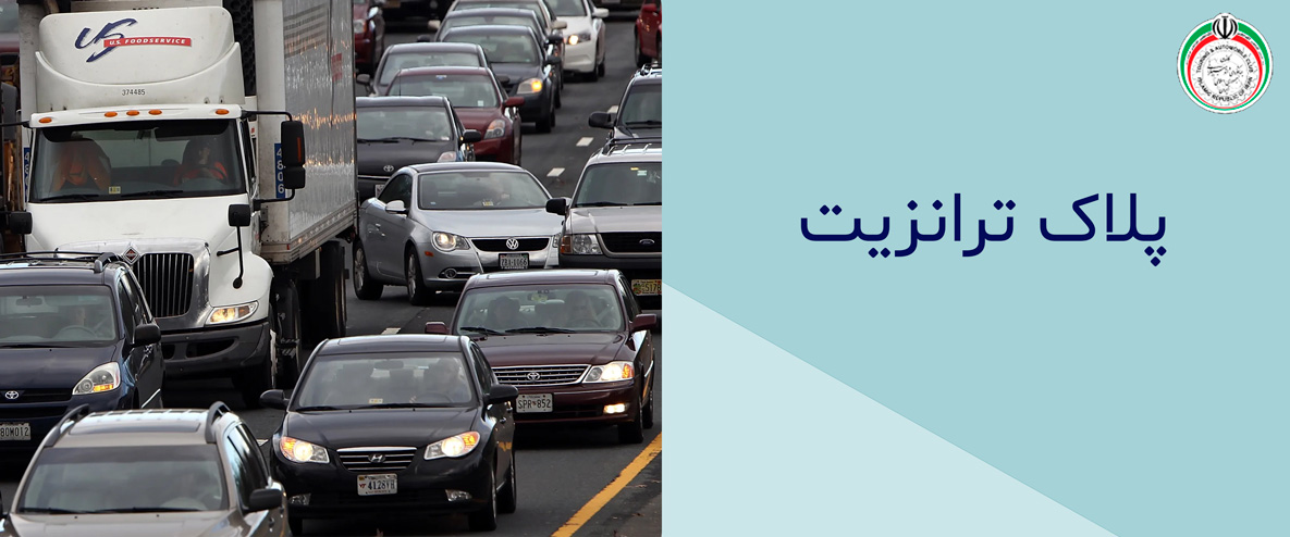پلاک ترانزیت