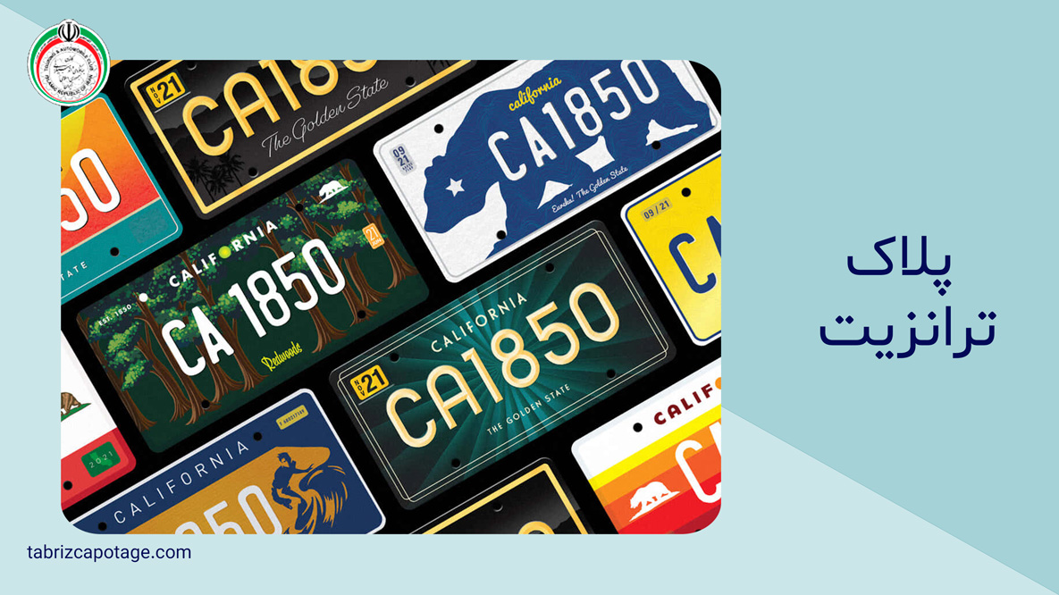 پلاک ترانزیت