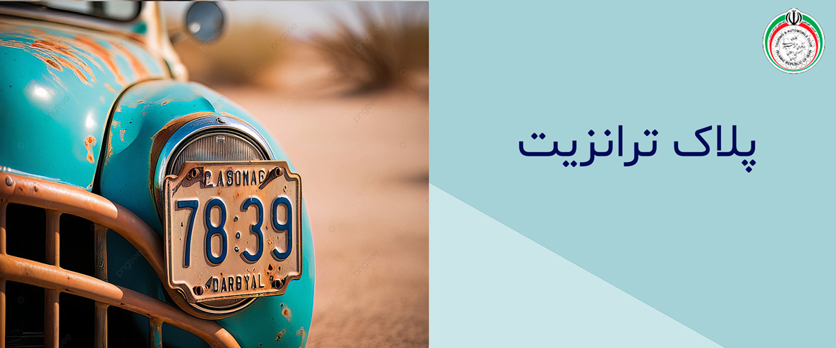پلاک ترانزیت