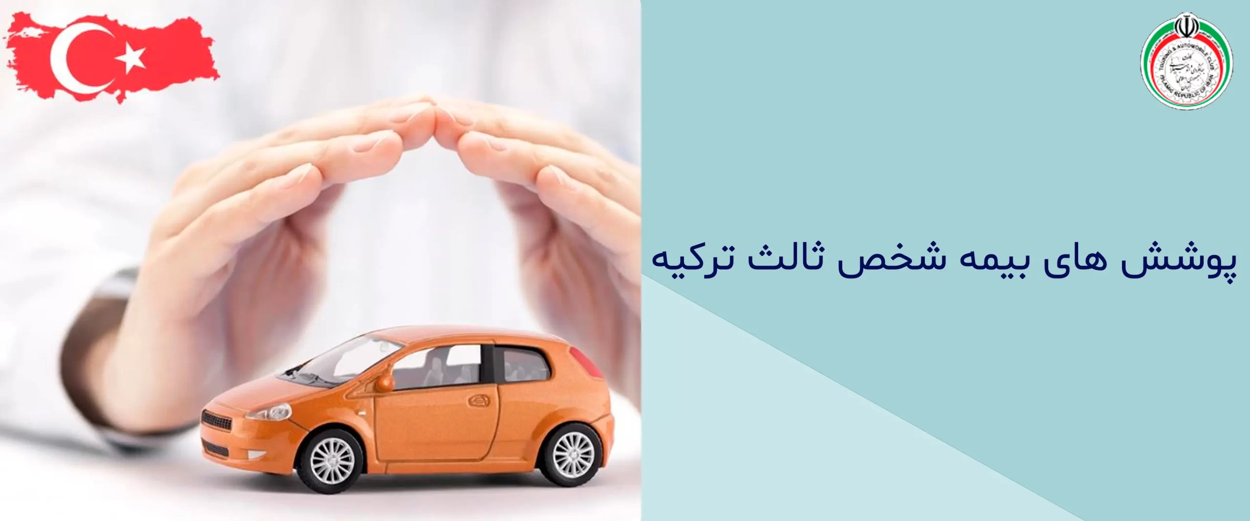 بیمه شخص ثالث ترکیه