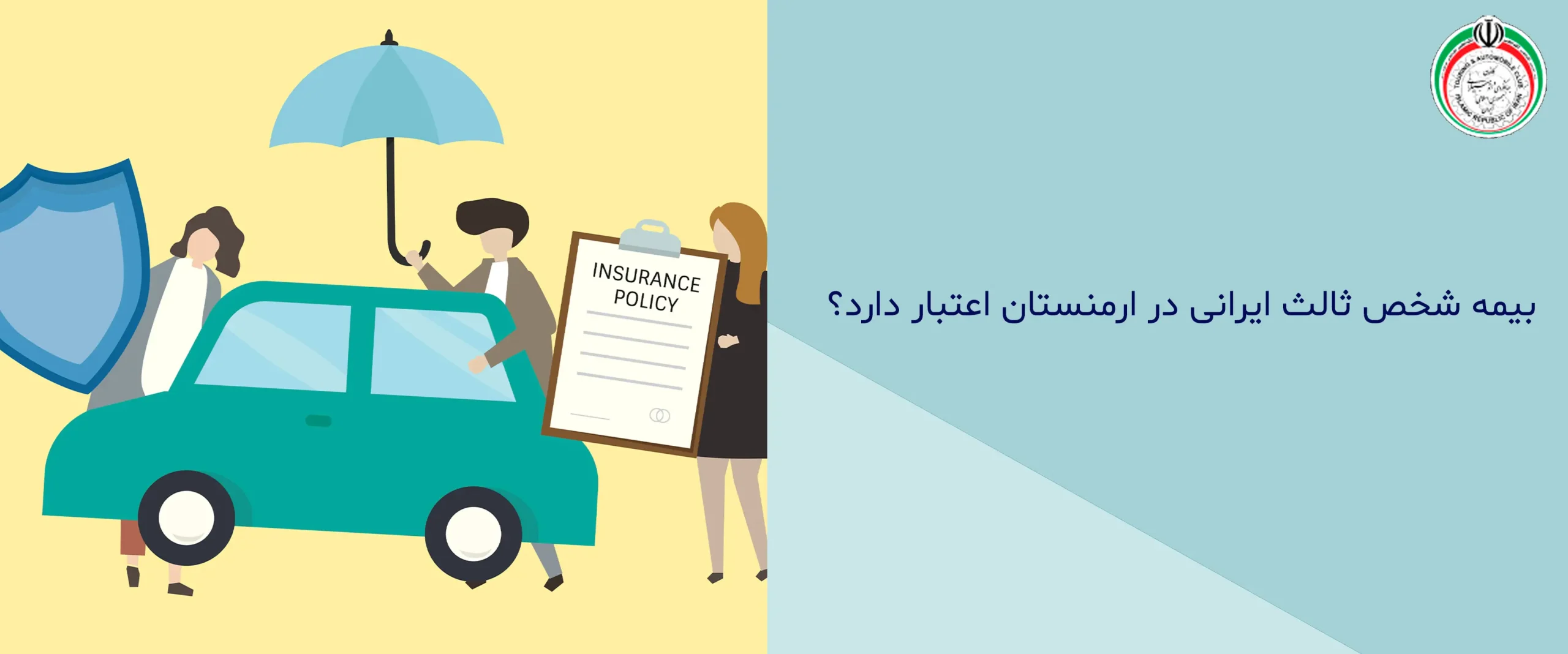 مدارک جهت دریافت بیمه شخص ثالث ارمنستان مدارک جهت دریافت بیمه شخص ثالث ارمنستان