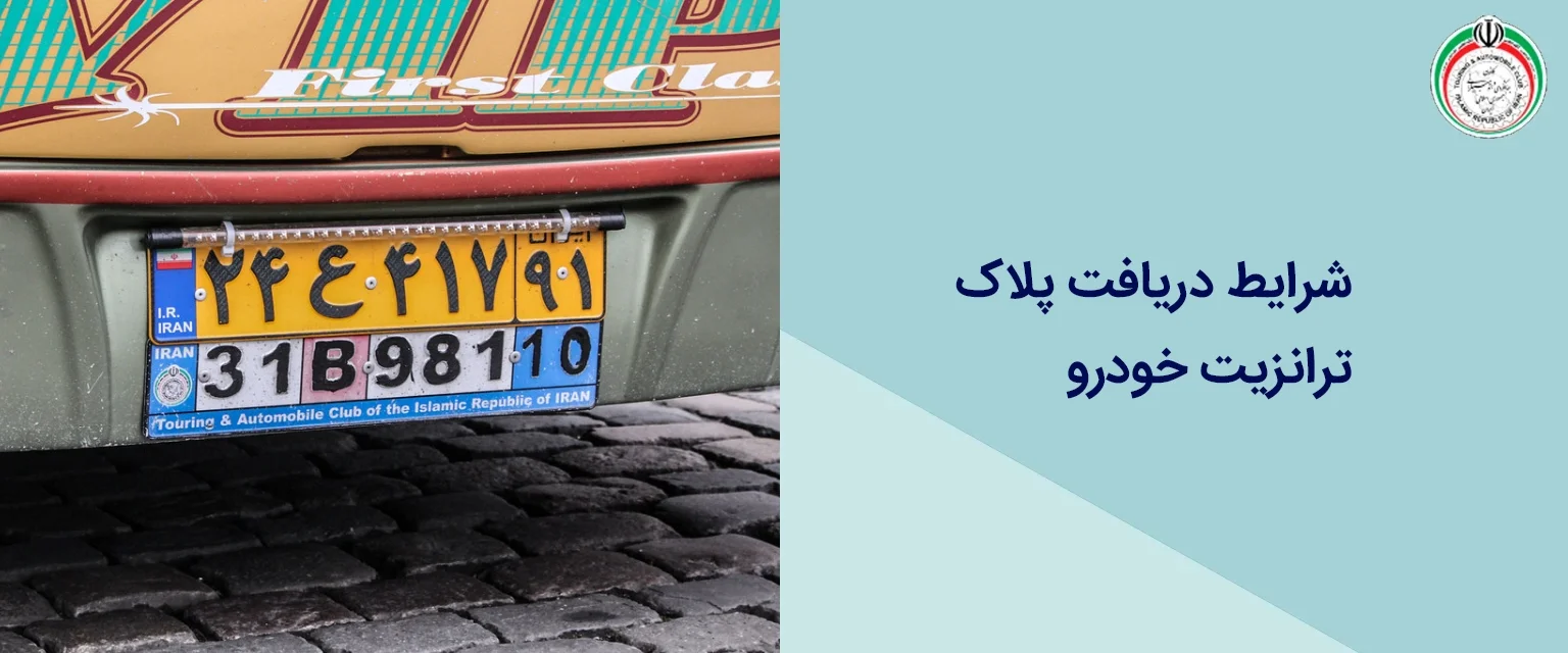 شرایط دریافت پلاک ترانزیت خودرو