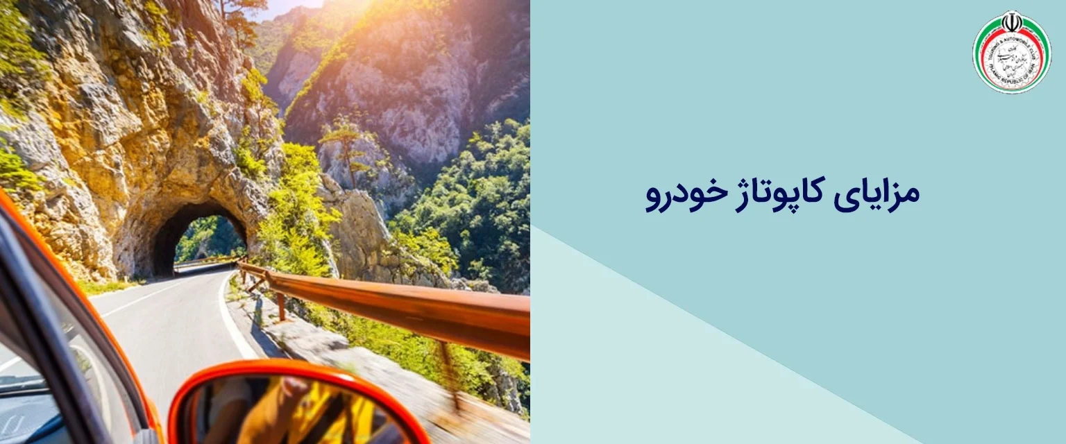 مزایای کاپوتاژ خودرو