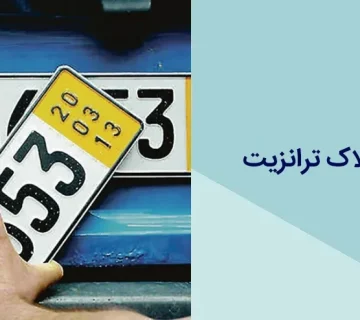 نحوه دریافت پلاک ترانزیت
