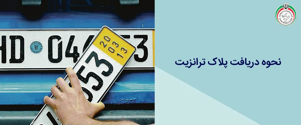 نحوه دریافت پلاک ترانزیت