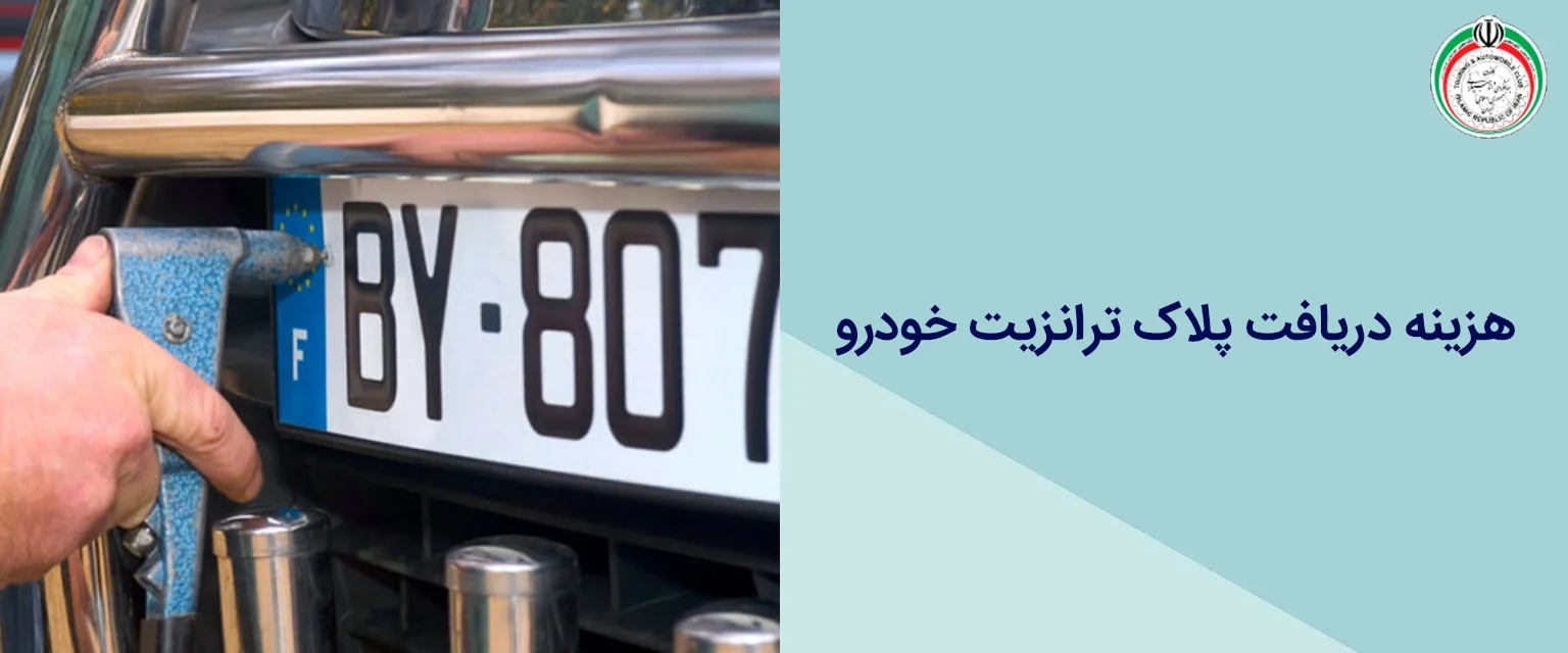 هزینه دریافت پلاک ترانزیت خودرو