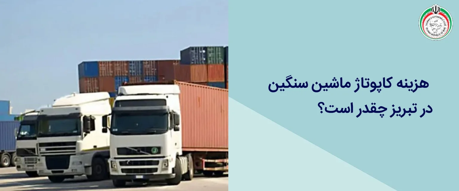 هزینه کاپوتاژ ماشین سنگین در تبریز چقدر است؟