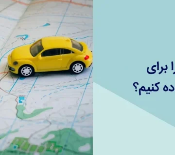 چگونه خودرو را برای سفر خارجی آماده کنیم؟