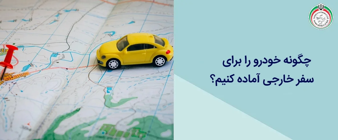 چگونه خودرو را برای سفر خارجی آماده کنیم؟
