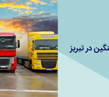 کاپوتاژ ماشین سنگین در تبریز