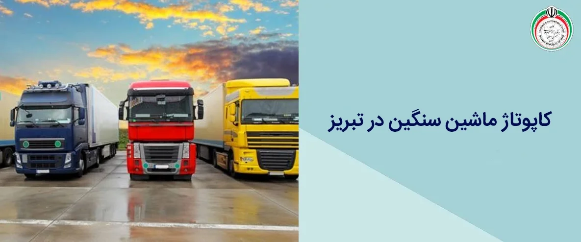 کاپوتاژ ماشین سنگین در تبریز