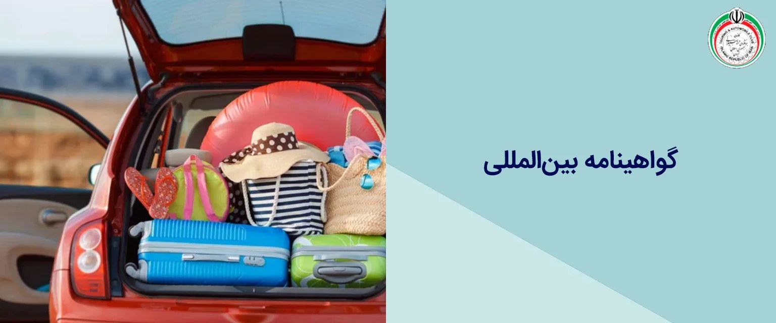 گواهینامه بین_المللی