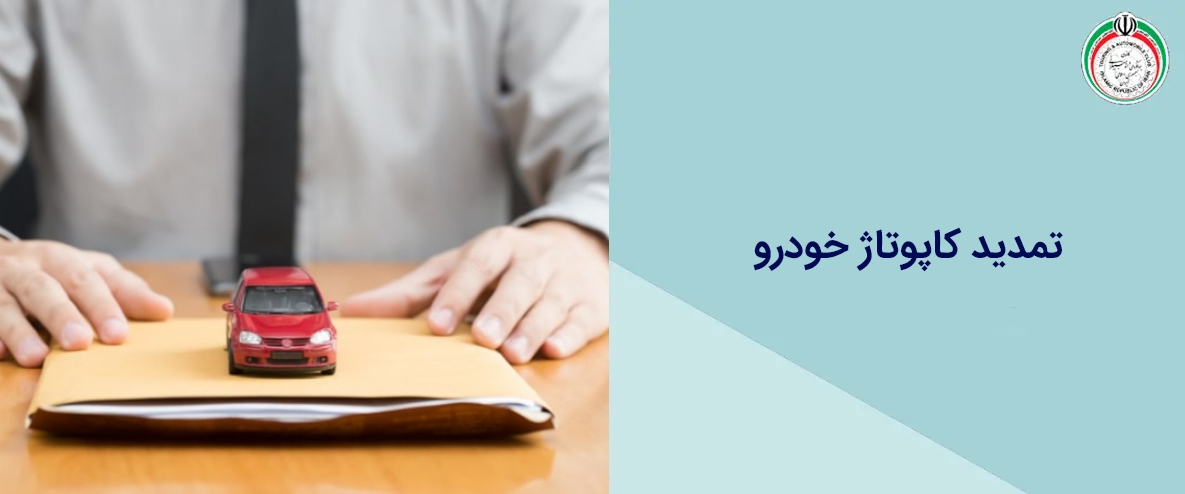 تمدید کاپوتاژ خودرو