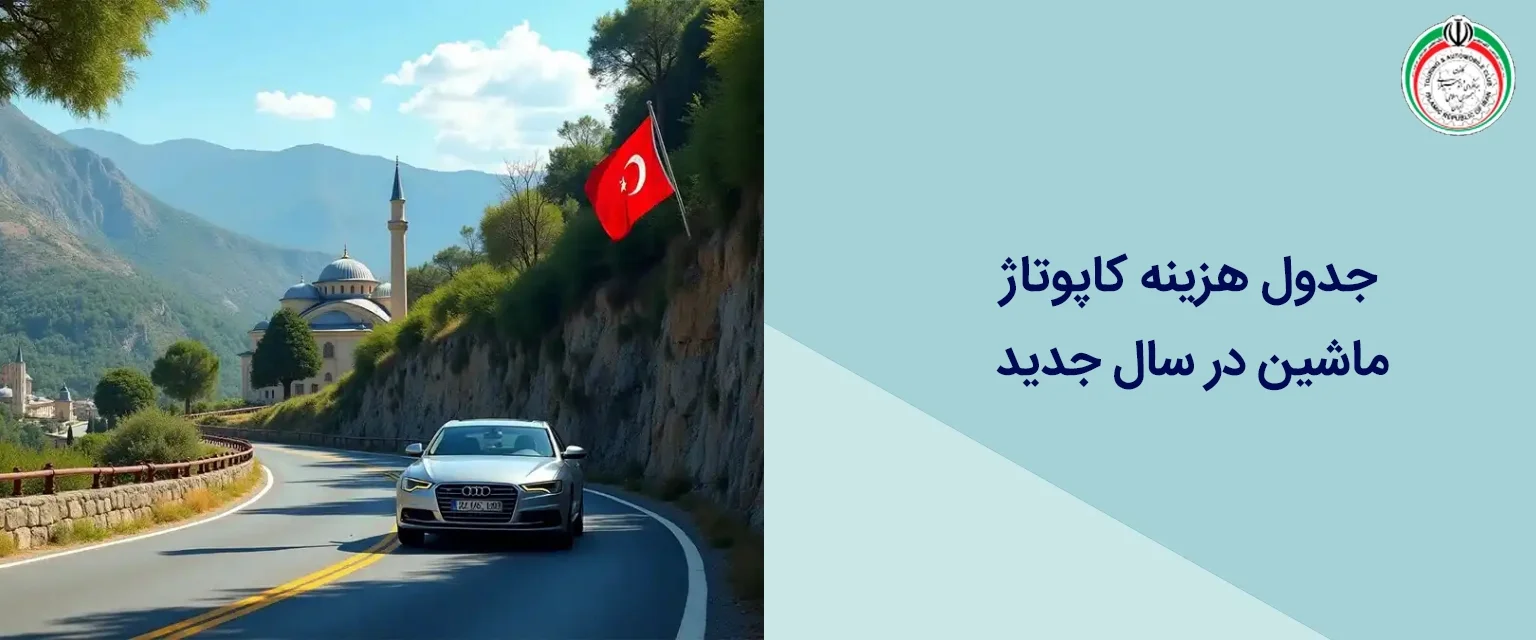 جدول هزینه کاپوتاژ ماشین در سال جدید