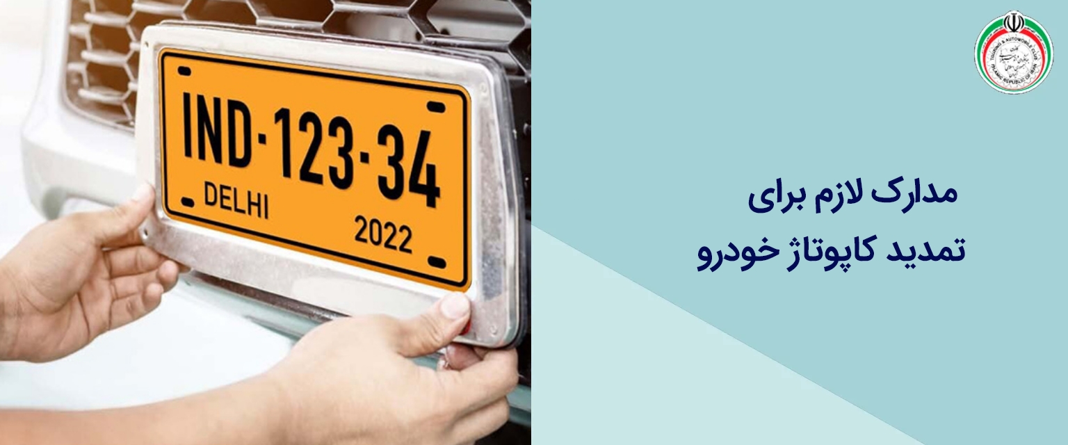 مدارک لازم برای تمدید کاپوتاژ خودرو