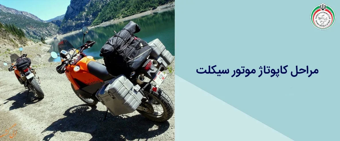 مراحل کاپوتاژ موتور سیکلت