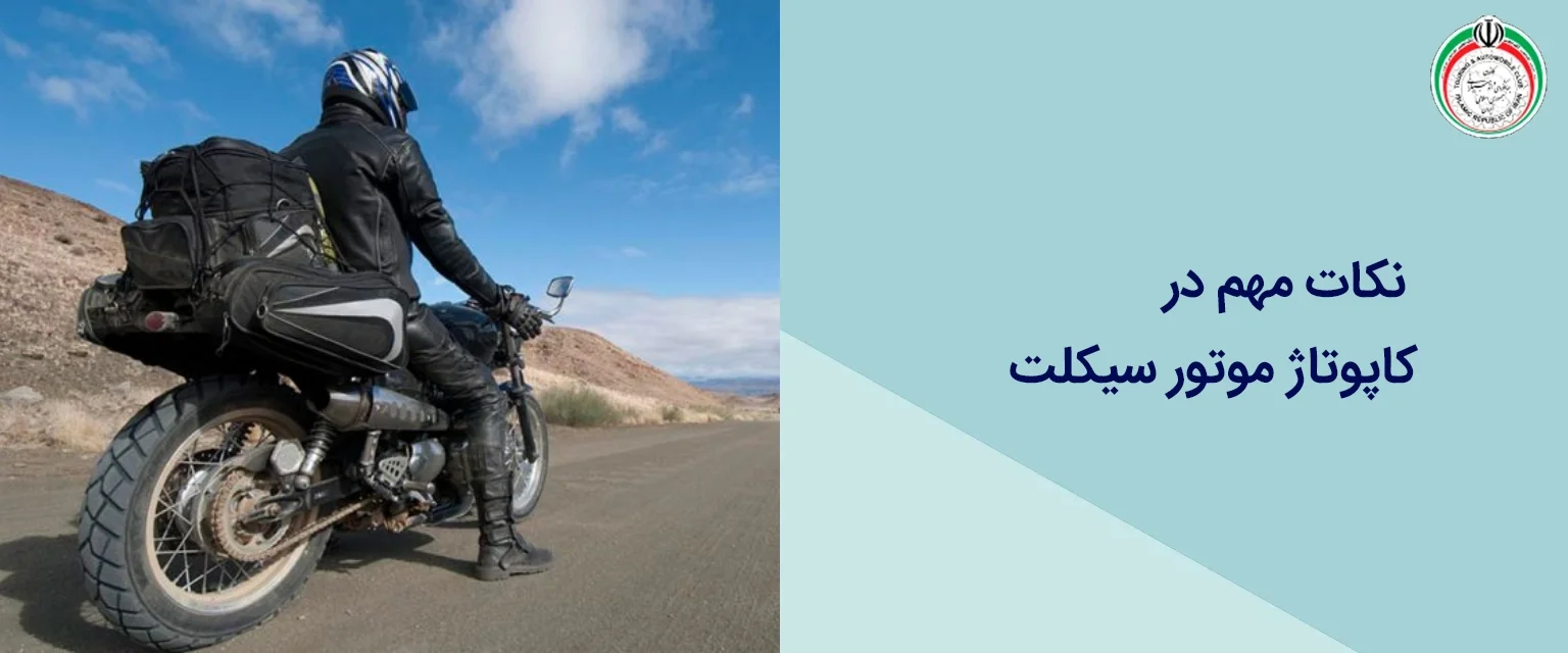 نکات مهم در کاپوتاژ موتور سیکلت