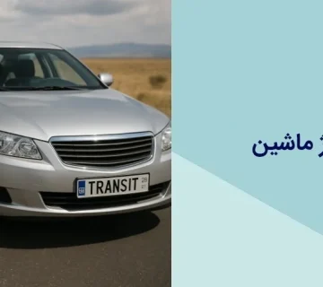 هزینه کاپوتاژ ماشین