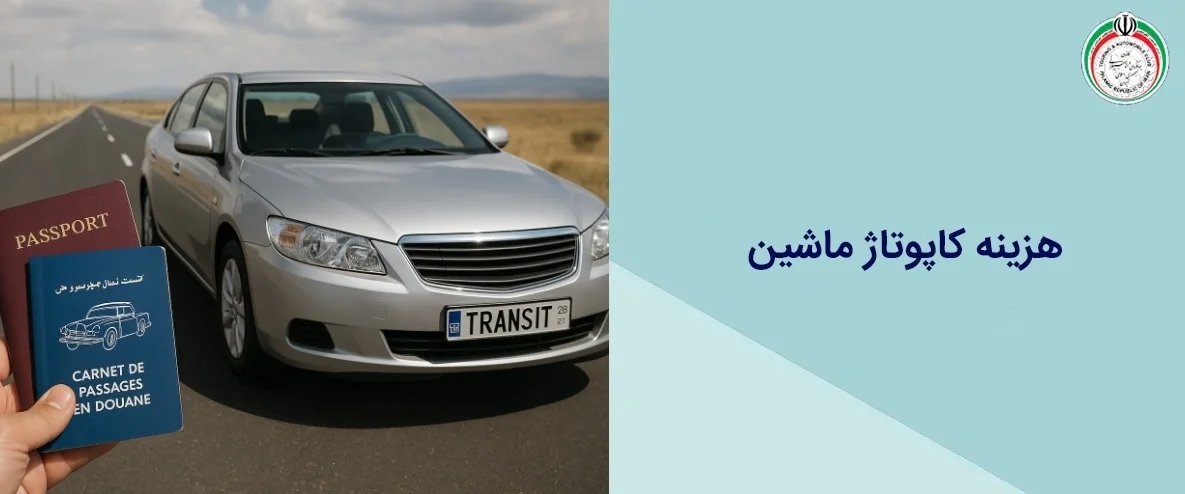 هزینه کاپوتاژ ماشین