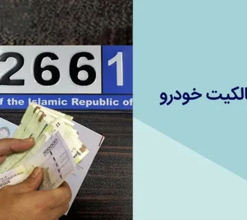 تفاوت دفترچه مالکیت خودرو با کارت خودرو