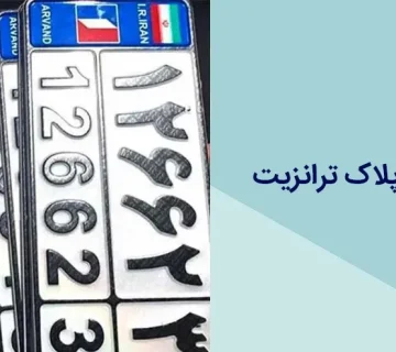 مدارک لازم برای پلاک ترانزیت