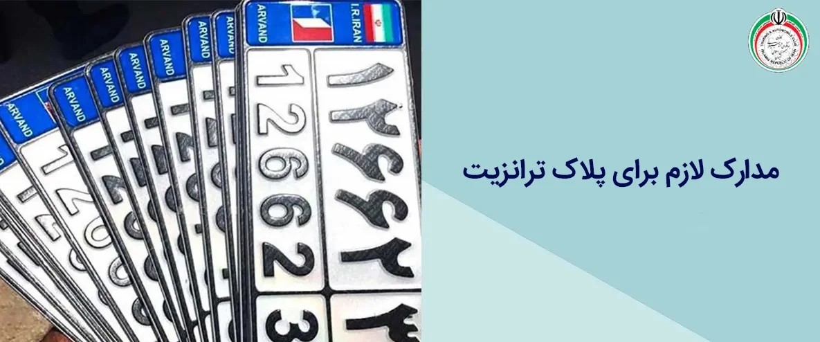مدارک لازم برای پلاک ترانزیت