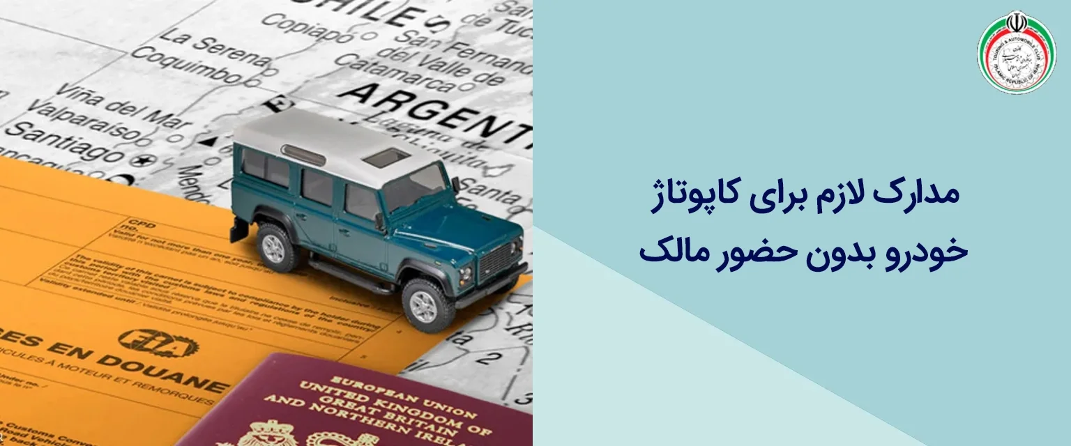 مدارک لازم برای کاپوتاژ خودرو بدون حضور مالک