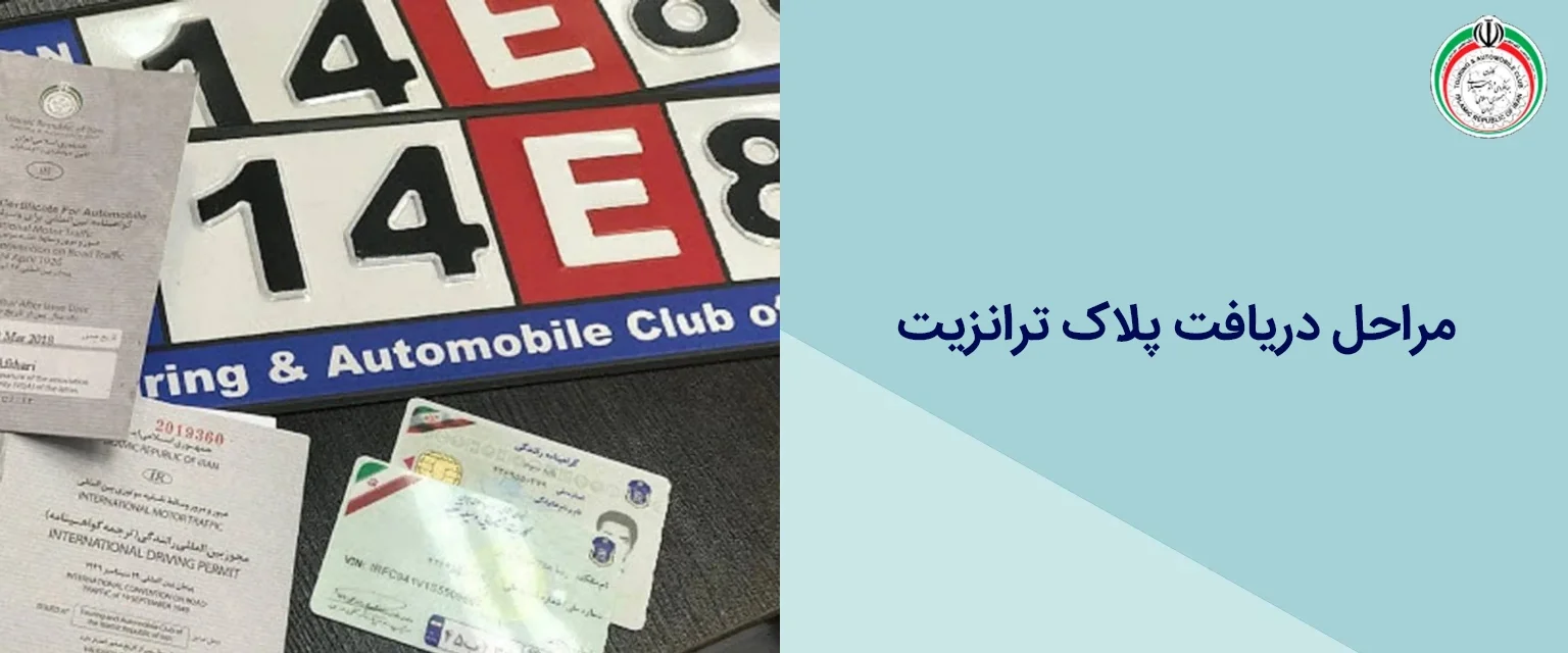 مراحل دریافت پلاک ترانزیت