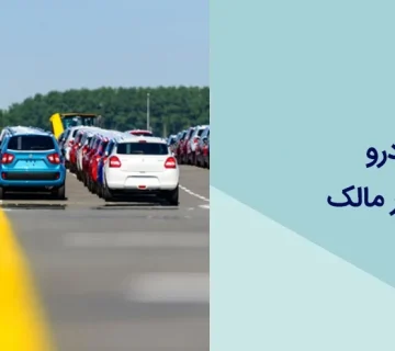 کاپوتاژ خودرو بدون حضور مالک