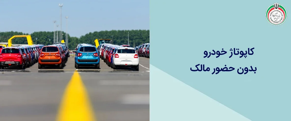 کاپوتاژ خودرو بدون حضور مالک