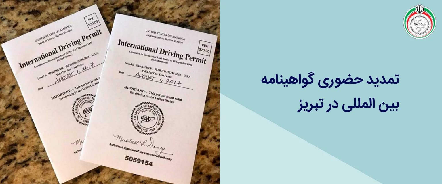 تمدید حضوری گواهینامه بین المللی در تبریز