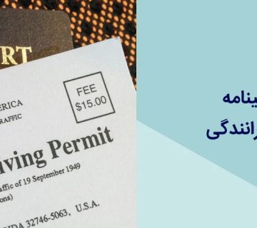 تمدید گواهینامه بین المللی رانندگی