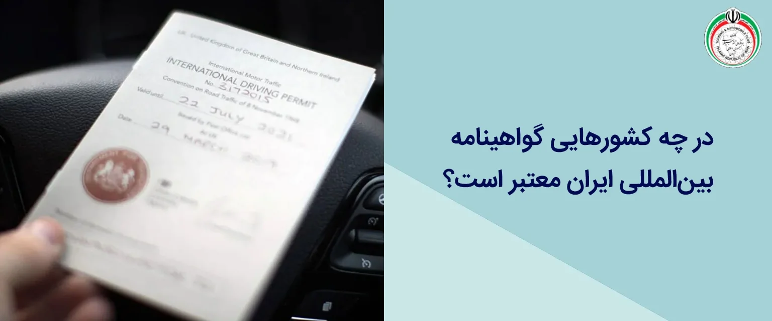 در چه کشورهایی گواهینامه بین‌المللی ایران معتبر است؟